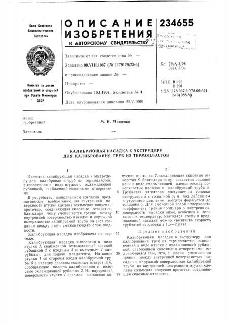 Калибрующая насадка к экструдеру для калибрования труб из термопластов (патент 234655)