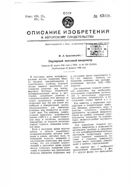 Окулярный винтовой микрометр (патент 63158)