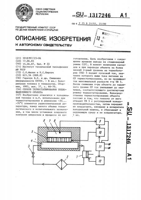 Способ термостатирования тепловыделяющего объекта (патент 1317246)