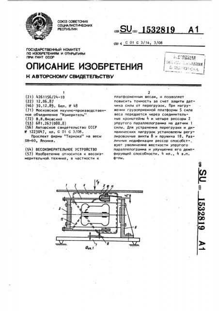 Весоизмерительное устройство (патент 1532819)