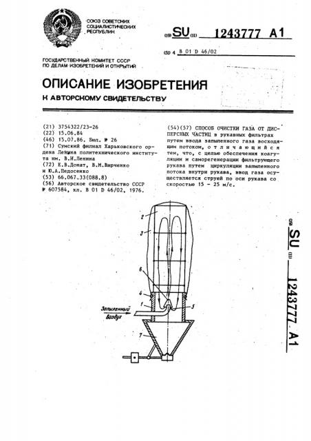 Способ очистки газа от дисперсных частиц (патент 1243777)