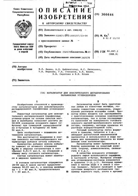 Катализатор для окислительного дегидрирования парафиновых углеводородов (патент 366646)
