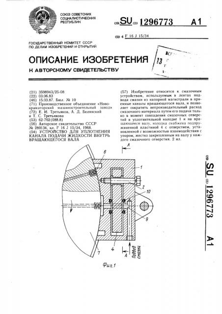 Устройство для уплотнения канала подачи жидкости внутрь вращающегося вала (патент 1296773)