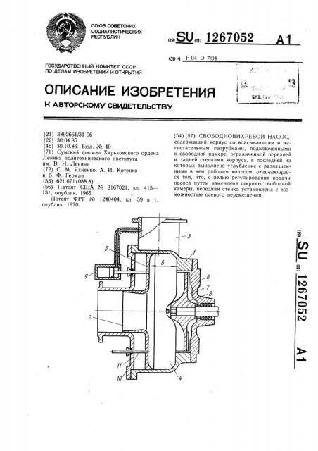 Свободновихревой насос (патент 1267052)