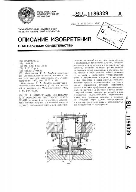 Универсальный штамп для обработки листового материала (патент 1186329)