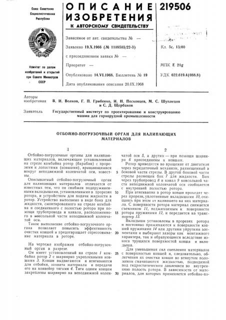 Отбойно-погрузочный орган для налипающихматериалов (патент 219506)