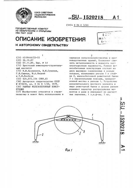 Рамная железобетонная конструкция (патент 1520218)