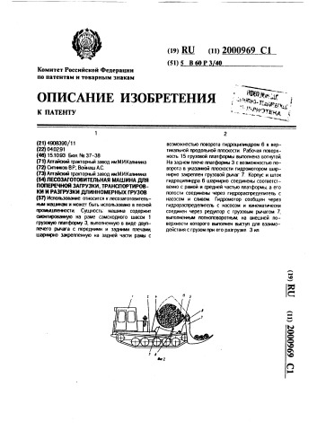 Лесозаготовительная машина для поперечной загрузки, транспортировки и разгрузки длинномерных грузов (патент 2000969)