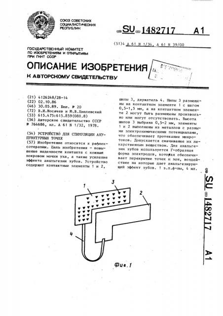 Устройство для стимуляции акупунктурных точек (патент 1482717)