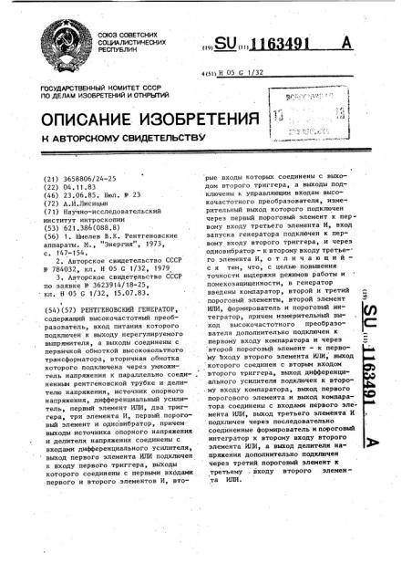 Рентгеновский генератор (патент 1163491)