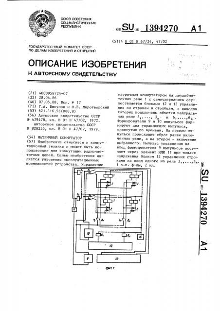 Матричный коммутатор (патент 1394270)