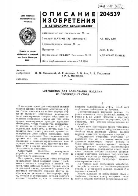 Устройство для формования изделийиз эпоксидных смол (патент 204539)