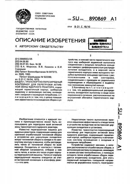 Транспортно-перезарядный контейнер для перегрузки активной зоны ядерного реактора (патент 890869)