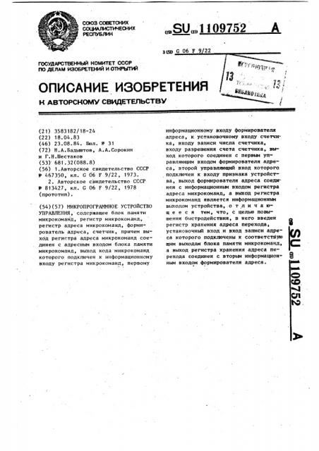 Микропрограммное устройство управления (патент 1109752)