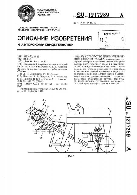 Устройство для измельчения стеблей табака (патент 1217289)