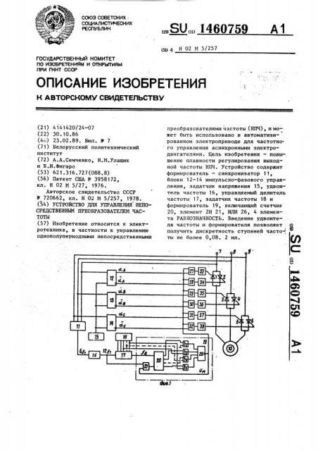 Устройство для управления непосредственным преобразователем частоты (патент 1460759)