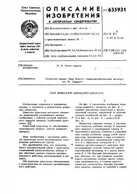 Пульсатор доильного аппарата (патент 635931)