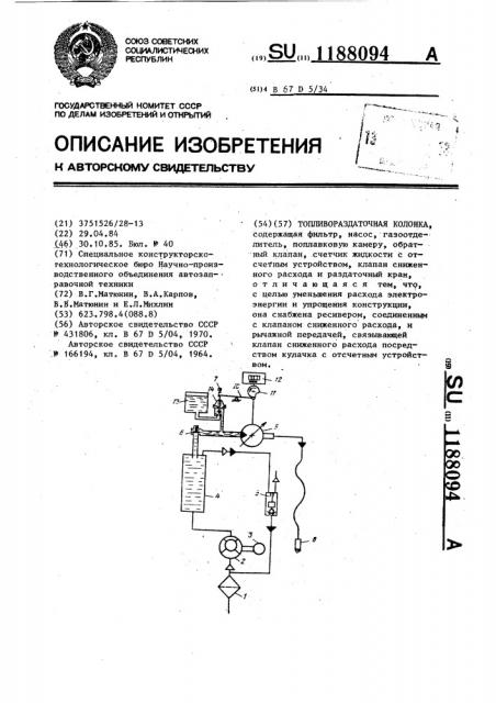 Топливораздаточная колонка (патент 1188094)