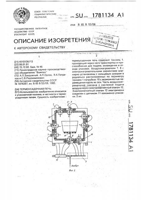 Термоусадочная печь (патент 1781134)