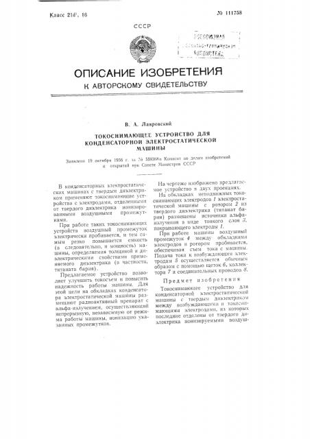 Токоснимающее устройство для конденсаторной электростатической машины (патент 111758)