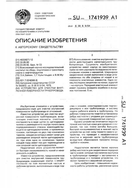 Устройство для очистки внутренней поверхности трубопровода (патент 1741939)