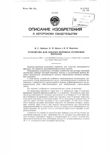 Устройство для закатки венчиков резиновых перчаток (патент 117872)