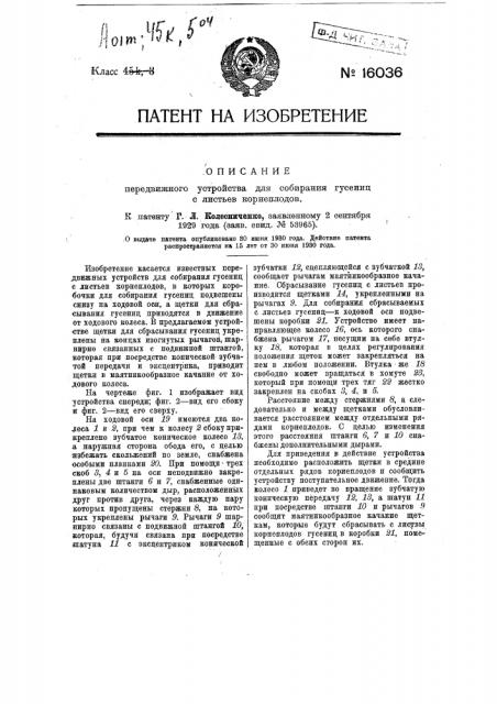 Передвижное устройство для собирания гусениц с листьев корнеплодов (патент 16036)