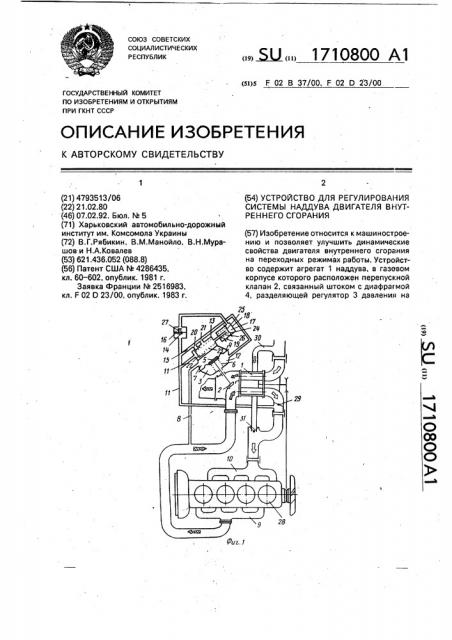 Устройство для регулирования системы наддува двигателя внутреннего сгорания (патент 1710800)