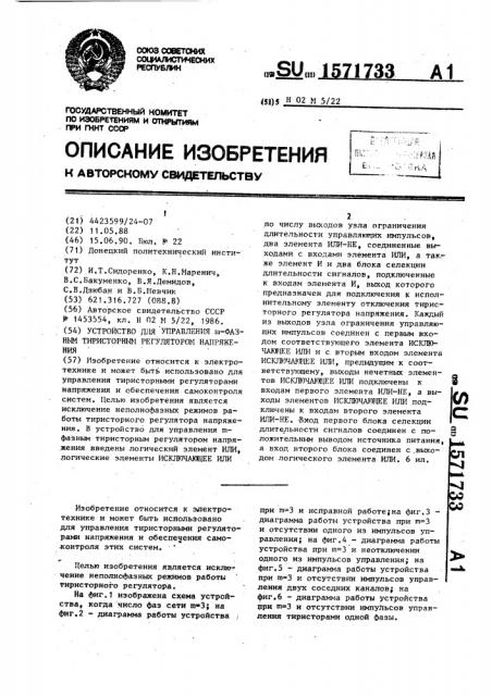 Устройство для управления @ -фазным тиристорным регулятором напряжения (патент 1571733)