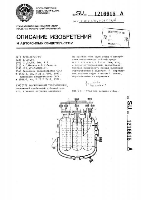 Эмалированный теплообменник (патент 1216615)