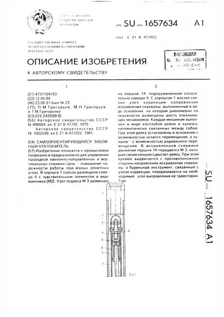 Самоориетирующийся забойный отклонитель (патент 1657634)