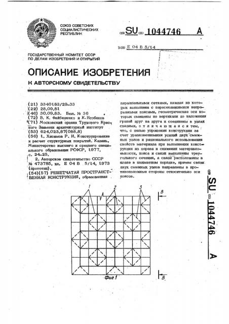 Решетчатая пространственная конструкция (патент 1044746)