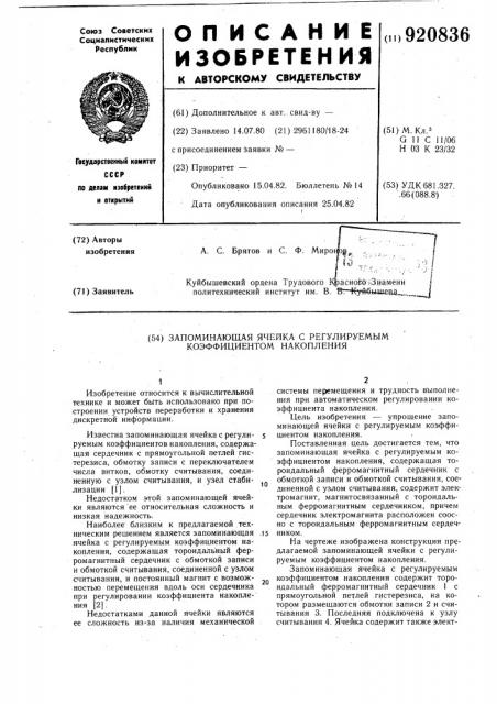 Запоминающая ячейка с регулируемым коэффициентом накопления (патент 920836)