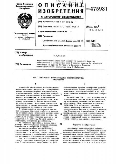 Генератор нанососекундных высоковольтных импульсов (патент 475931)