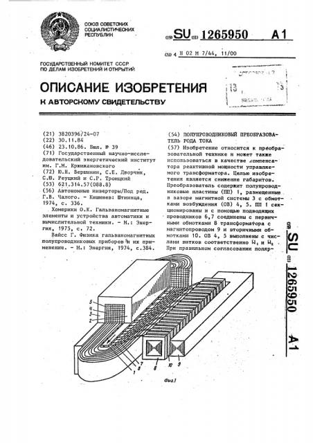 Полупроводниковый преобразователь рода тока (патент 1265950)