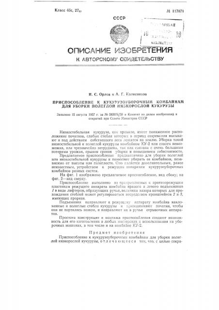 Приспособление к кукурузоуборочным комбайнам для уборки полеглой низкорослой кукурузы (патент 117071)