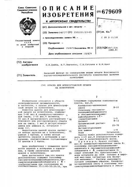 Краска для флексографской печати на полиэтилене (патент 679609)