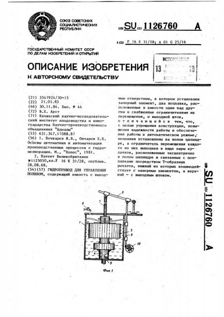 Гидропривод для управления поливом (патент 1126760)