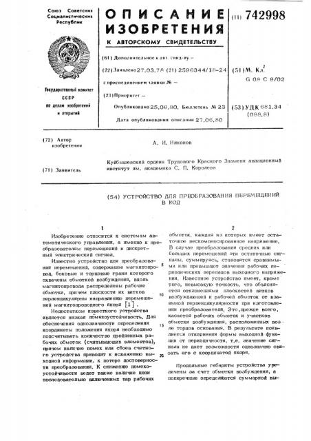 Устройство для преобразования перемещений в код (патент 742998)