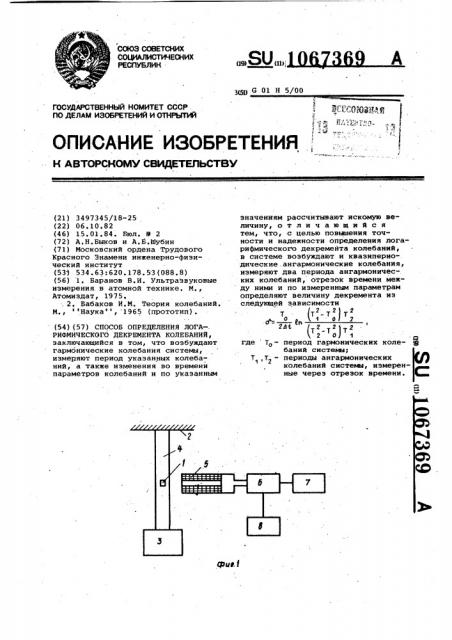 Способ определения логарифмического декремента колебаний (патент 1067369)