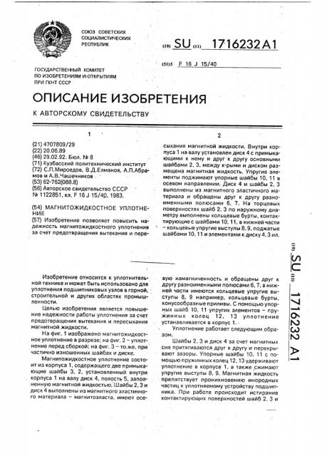Магнитожидкостное уплотнение (патент 1716232)