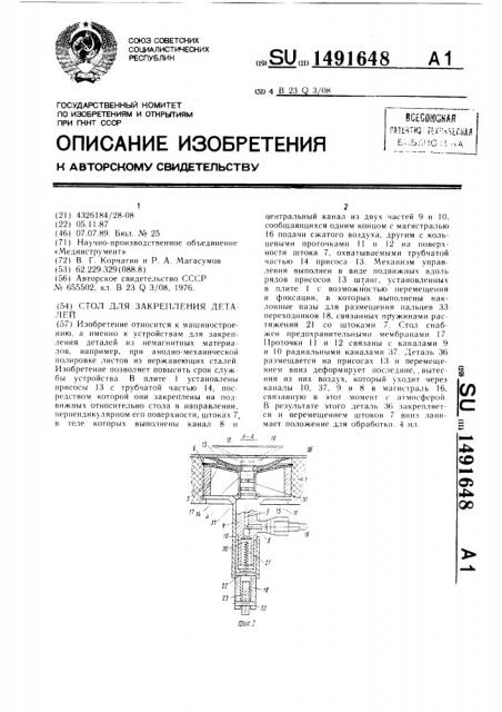 Стол для закрепления деталей (патент 1491648)