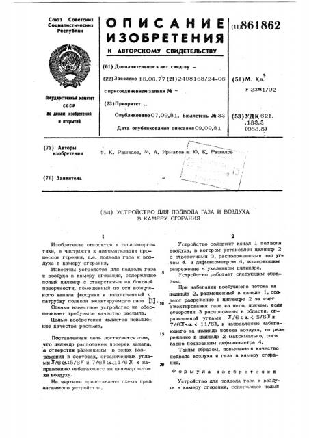 Устройство для подвода газа и воздуха в камеру сгорания (патент 861862)