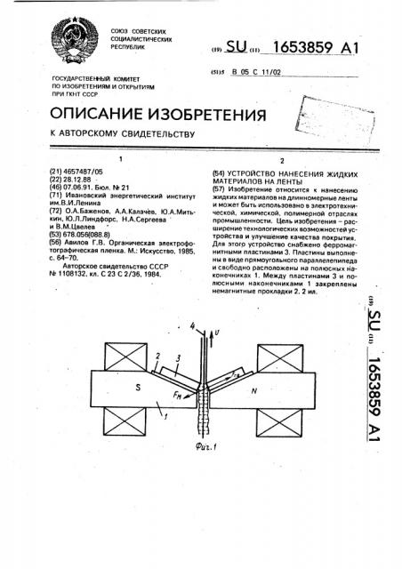 Устройство нанесения жидких материалов на ленты (патент 1653859)