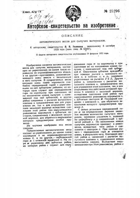 Автоматические весы для сыпучих материалов (патент 25296)
