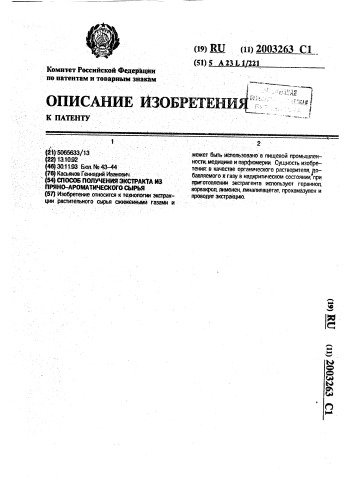 Способ получения экстракта из пряно-ароматического сырья (патент 2003263)