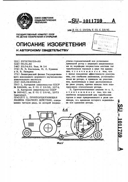 Грунтоуплотняющая машина ударного действия (патент 1011759)