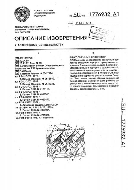 Солнечный коллектор (патент 1776932)