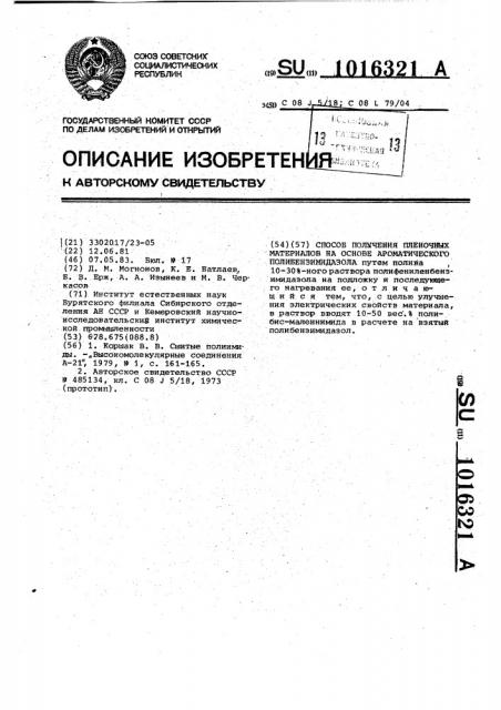 Способ получения пленочных материалов на основе ароматического полибензимидазола (патент 1016321)