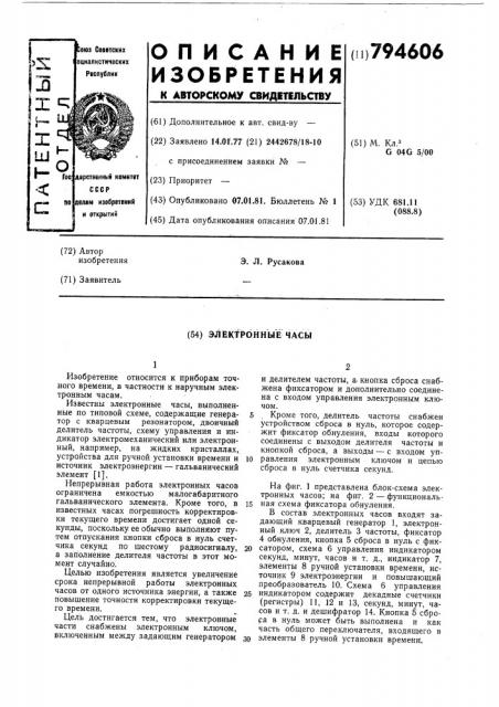 Электронные часы (патент 794606)